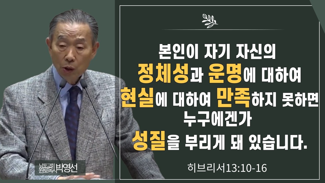 본인이 자기 자신의 정체성과 운명에 대하여 현실에 대하여 만족하지 못하면 누구에겐가 성질을 부리게 돼 있습니다#박영선목사님설교 #히브리서강해