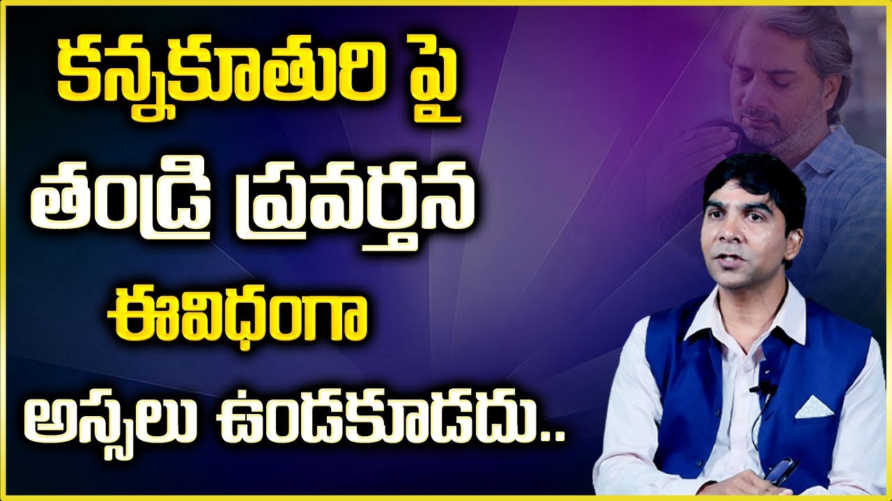 Venu Bhagavan : కన్నకూతురిపై తండ్రి ప్రవర్తన ఈవిధంగా అస్సలు ఉండకూడదు || SumanTv Psychology