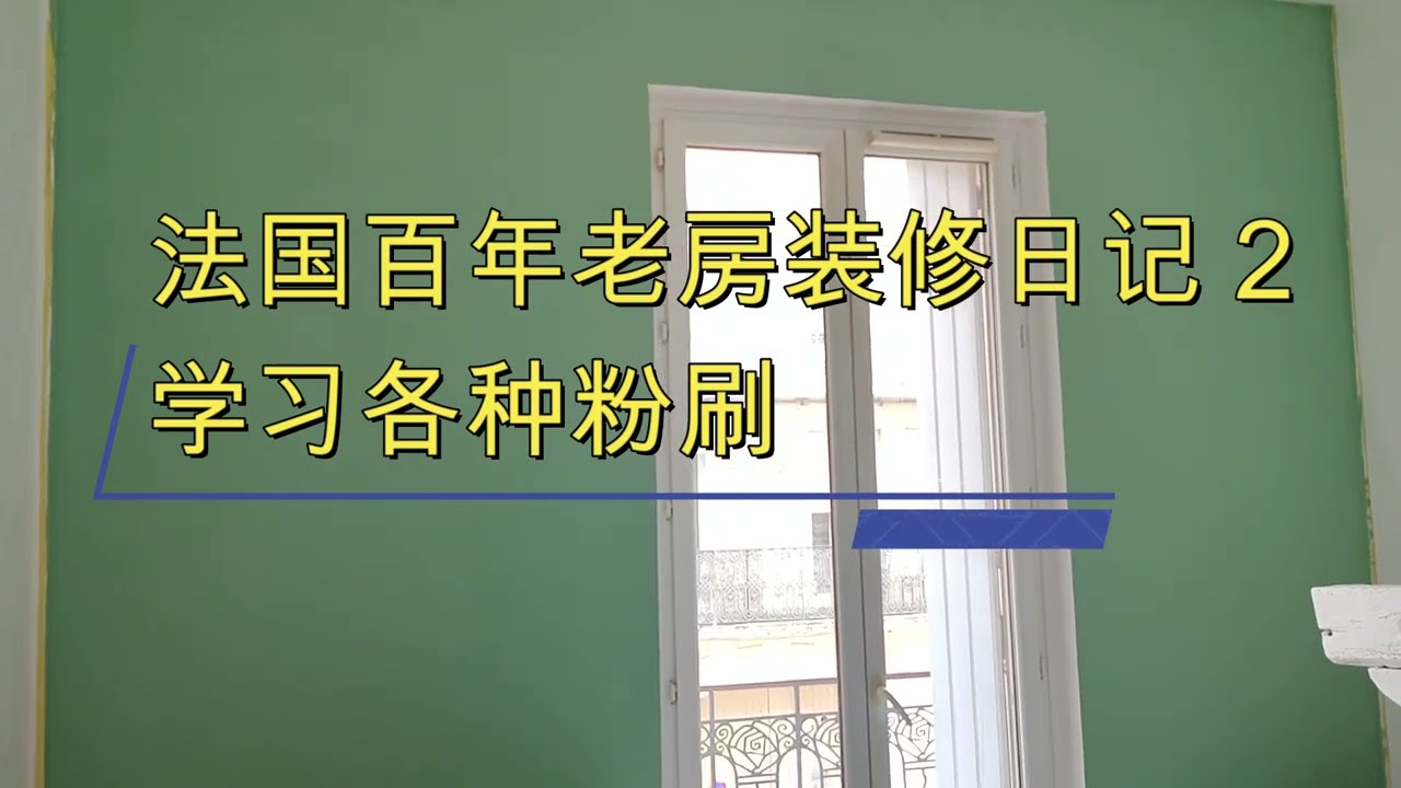 法国百年老房装修日记2，如何粉刷墙壁，法国买房装修，法国生活