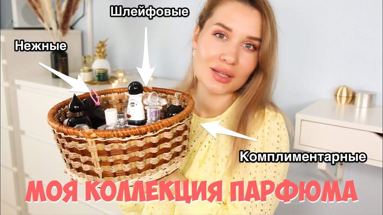 МОЯ КОЛЛЕКЦИЯ ПАРФЮМА ❤️ 17 ЛУЧШИХ АРОМАТОВ