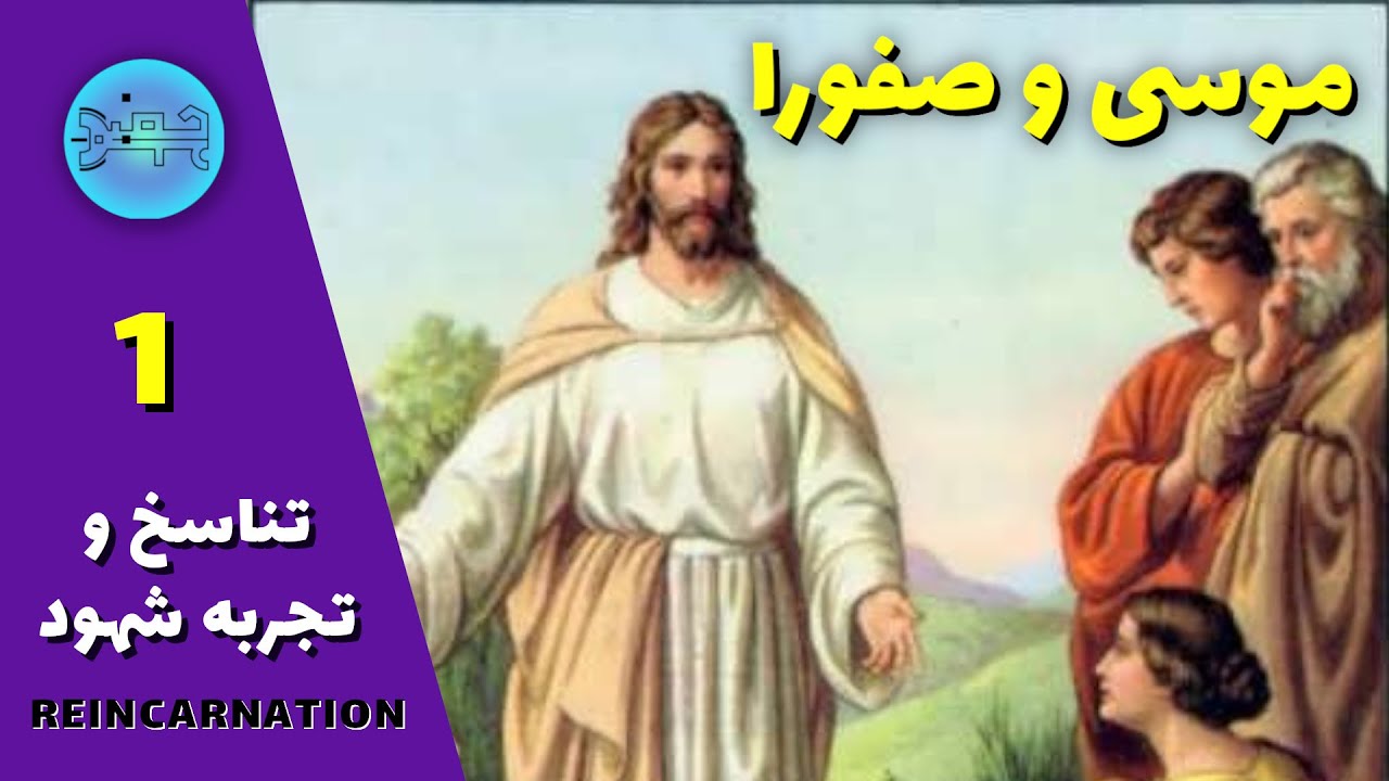 هیپنوتیزم - بازگشت-  موسی و صفورا - قسمت اول