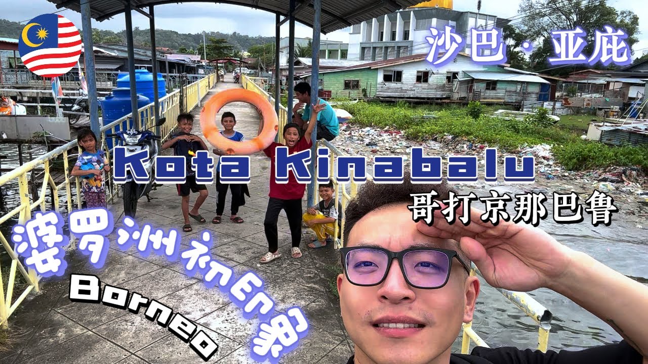 婆罗洲沙巴·亚庇·哥打京那巴鲁的初印象 | First impressions of Kota Kinabalu,  Sabah, Borneo