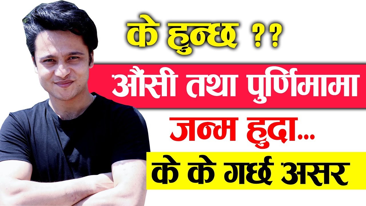 के हुन्छ औंसी तथा पुर्णिमामा जन्म हुदा के के हुन्छ असर ? Astro. Harihar Adhikari