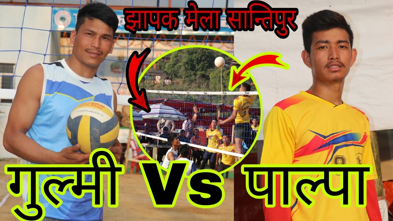 रिसारीसमा हानाहान पर्दा आखिर जित गुल्मीको | Open Volleyball Match | Gulmi Vs Palpa | jhapak mela