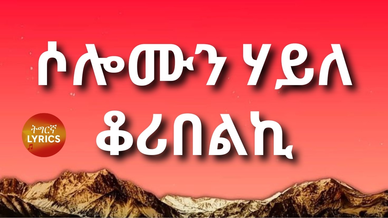 Solomun Haile &ndash; Koribelki (Lyrics Video)