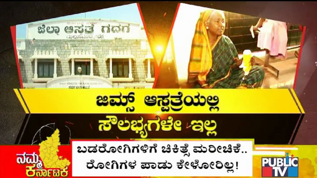 GIMS Hospital | ಗದಗ ಜೀಮ್ಸ್ ಆಸ್ಪತ್ರೆ ಅವ್ಯವಸ್ಥೆ  | Gadag