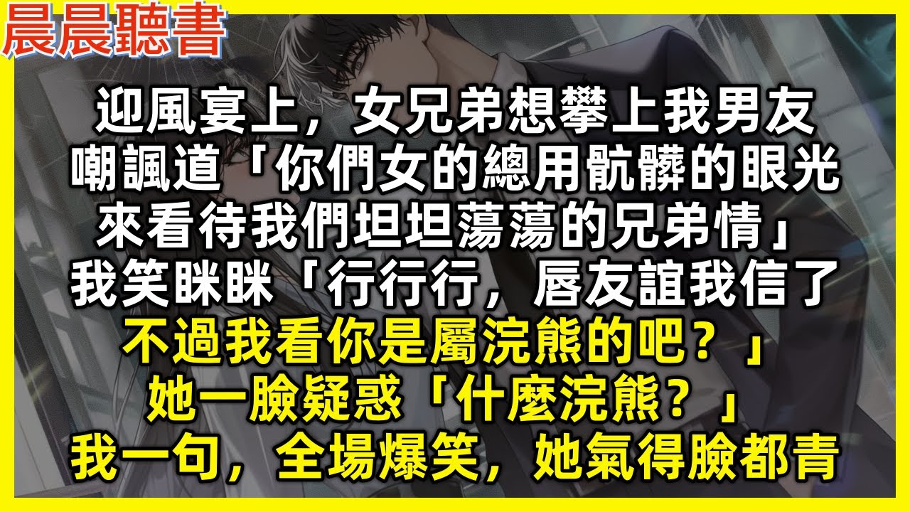 迎風宴上，女兄弟想攀上我男友，嘲諷道「你們女的總用骯髒的眼光，來看待我們坦坦蕩蕩的兄弟情」我笑眯眯「行行行，唇友誼我信了，不過我看你是屬浣熊的吧？」她一臉疑惑「什麼浣熊」我一句，全場爆笑，她氣得臉都青