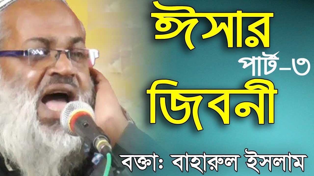 Hazrat Esha Part 3।। ঈসা নবীর জিবনী।। ভারতীয় বক্তা।। বাহারুল ইসলাম