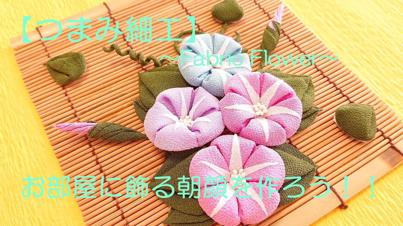 【つまみ細工】～Fabric Flower～お部屋に飾る朝顔を作ろう！！