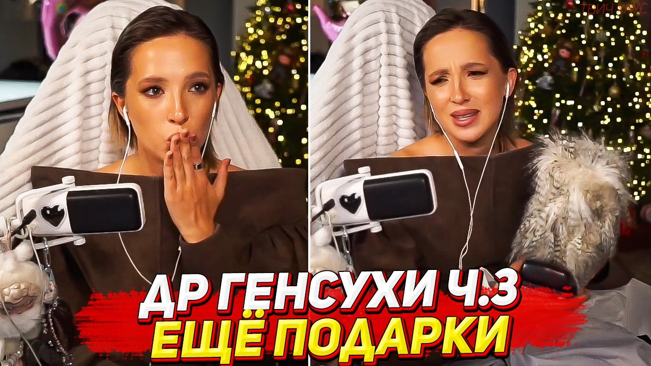 ДР ГЕНСУХА / ЕЩЁ ПОДАРКИ / ЧАСТЬ 3