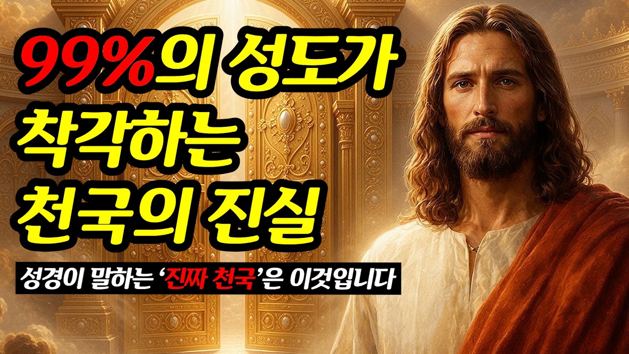 성경이 말하는 천국, 우리가 믿어온 것과 완전히 달랐습니다