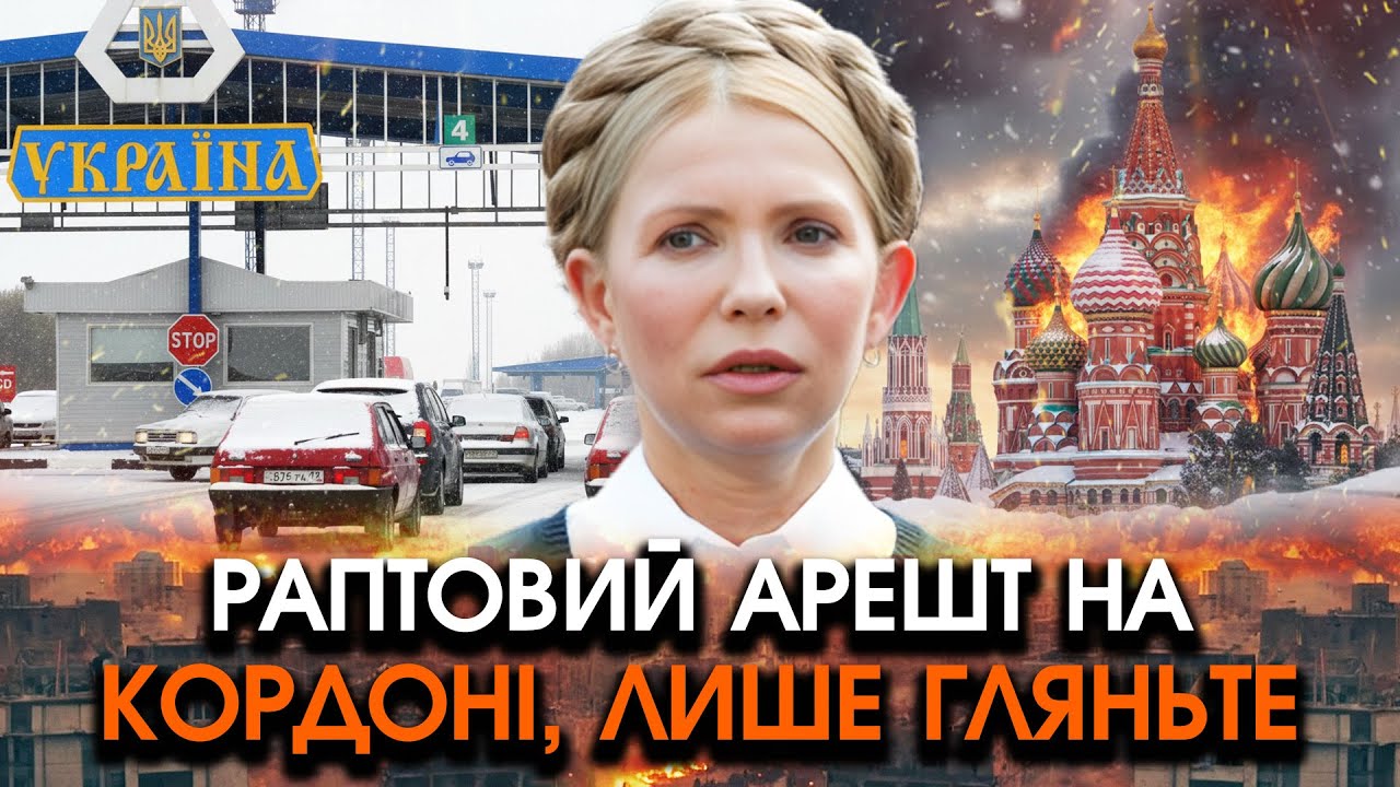 Вражаюча ОПЕРАЦІЯ по арешту Тимошенко на кордонах?! Ви не повірите що там сталося, просто подивіться