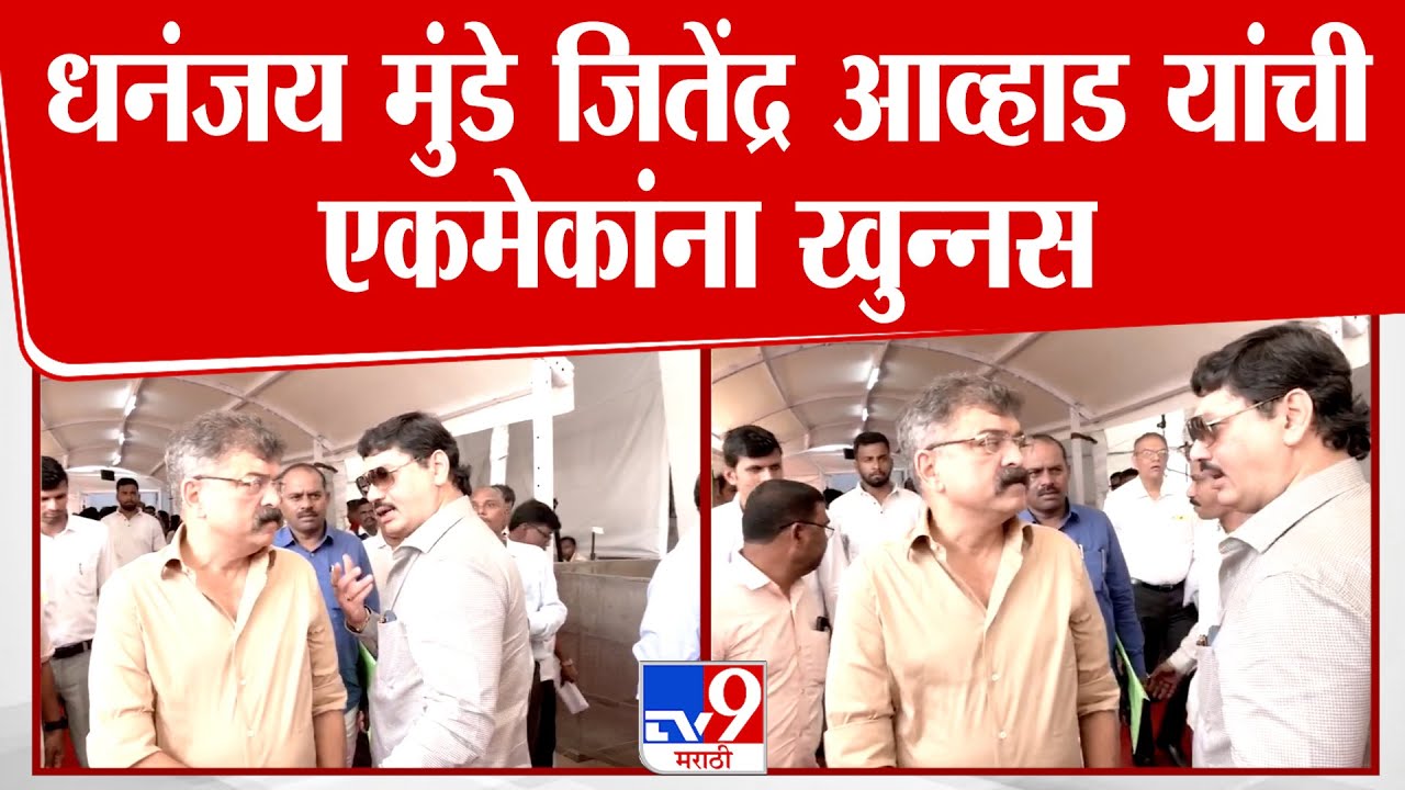 Munde Vs Awhad | धनंजय मुंडे जितेंद्र आव्हाड यांची एकमेकांना खुन्नस