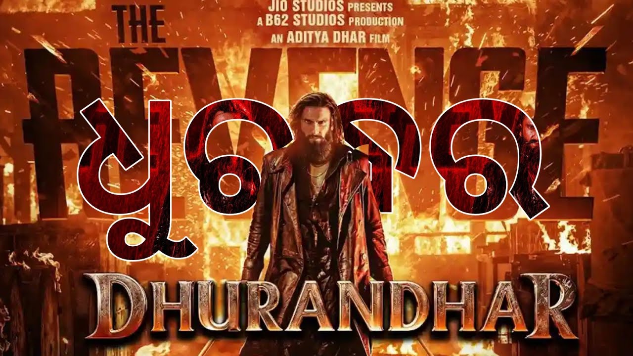 Dhurandhar 2 Explained in Odia | Dhurandhar 2 Full Story in Odia #dhurandhar2 