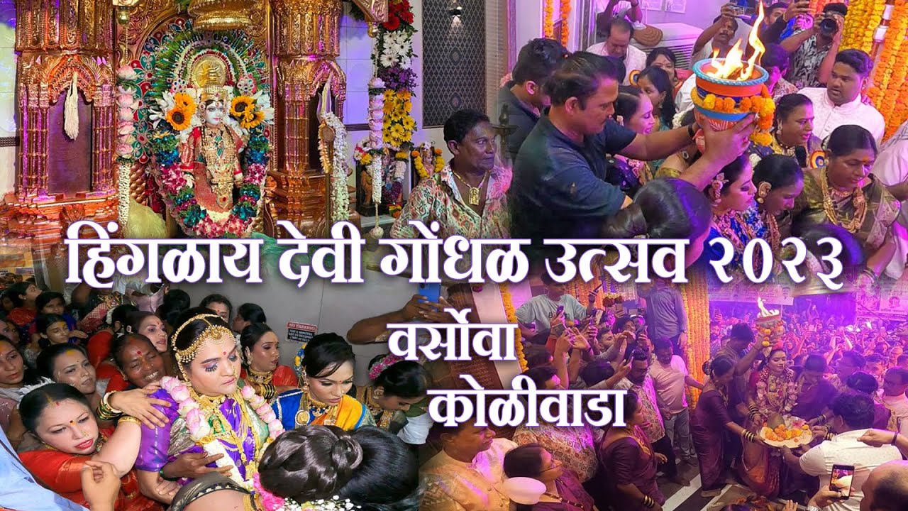 हिंगलाय देवी गोंधळ उत्सव २०२३ | वर्सोवा कोळीवाडा | Hinglay Devi Gondhal 2023 | Varsova Koliwada