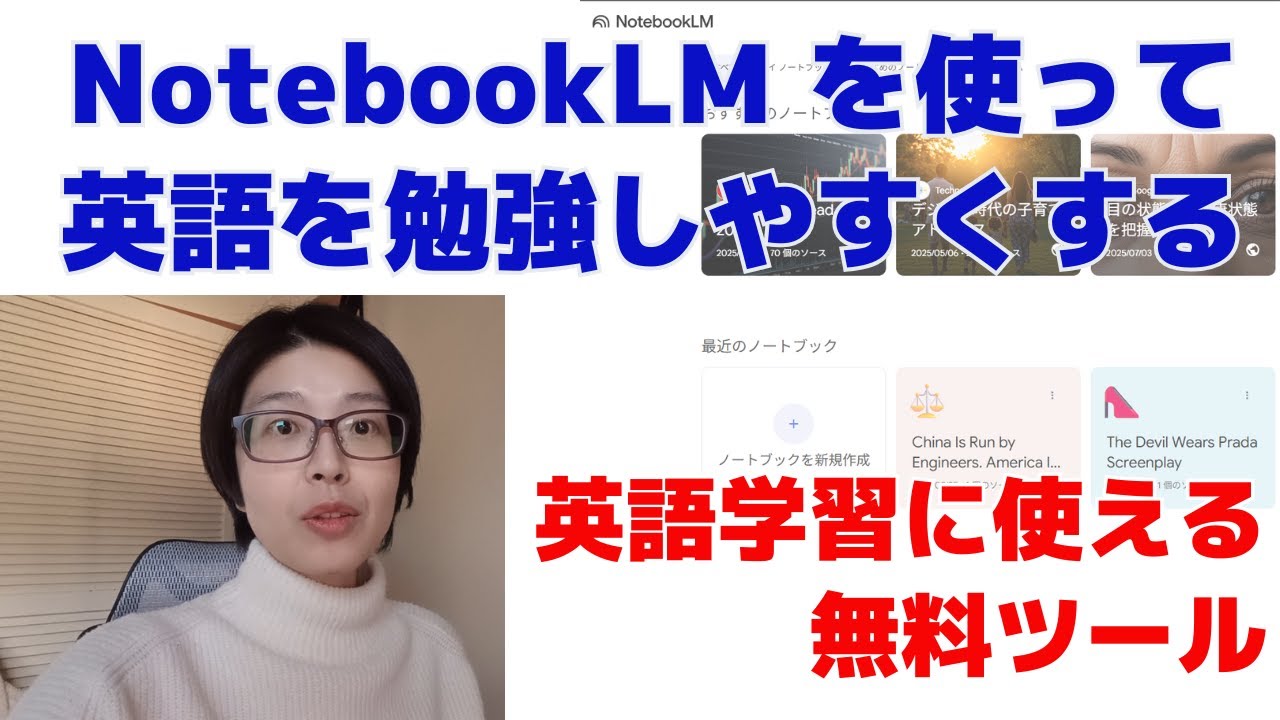 無料で使える学習サポートAI　NotebookLMを使って英語を勉強しやすくする