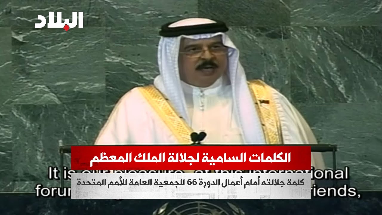 كلمة جلالة الملك المعظم حمد بن عيسى آل خليفة أمام أعمال الدورة 66 للجمعية العامة للأمم المتحدة