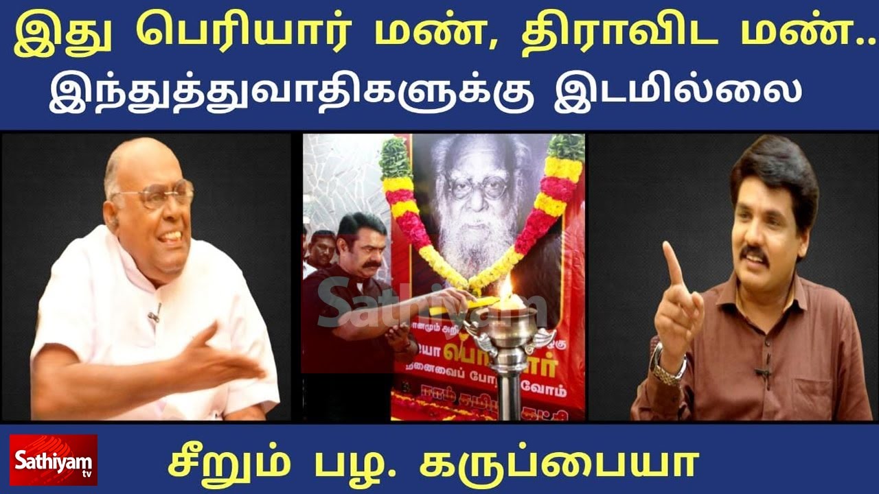 இது பெரியார் மண், திராவிட மண்... இந்துத்துவாதிகளுக்கு இடமில்லை - சீறும் பழ. கருப்பையா | Sathiyam Tv