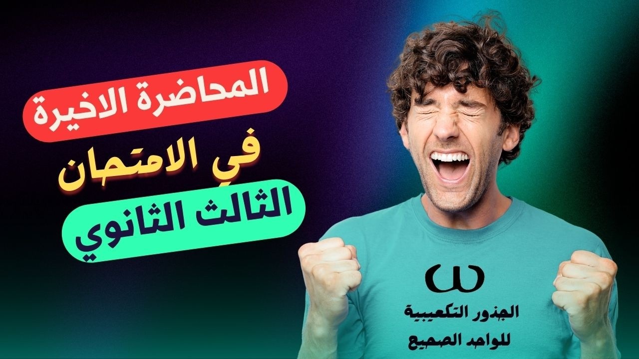جااي مقالي في امتحان البحتة الثانوية العامة😱 🤝 ❤️‍🔥 (الجذور التكعيبية للواحد الصحيح) الاوميغا