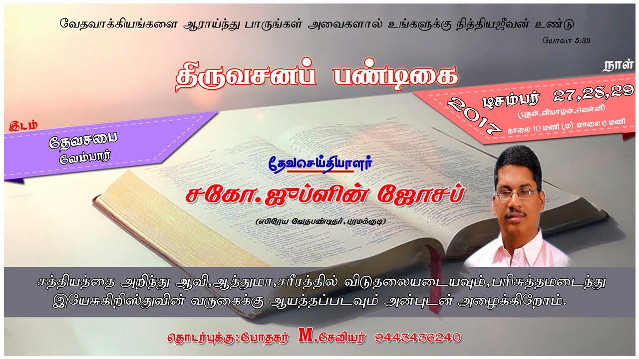 Bro. Jublin Joseph ll திஸ்பியனாகிய எலியா ll @ DEVA SABAI - VEMBAR