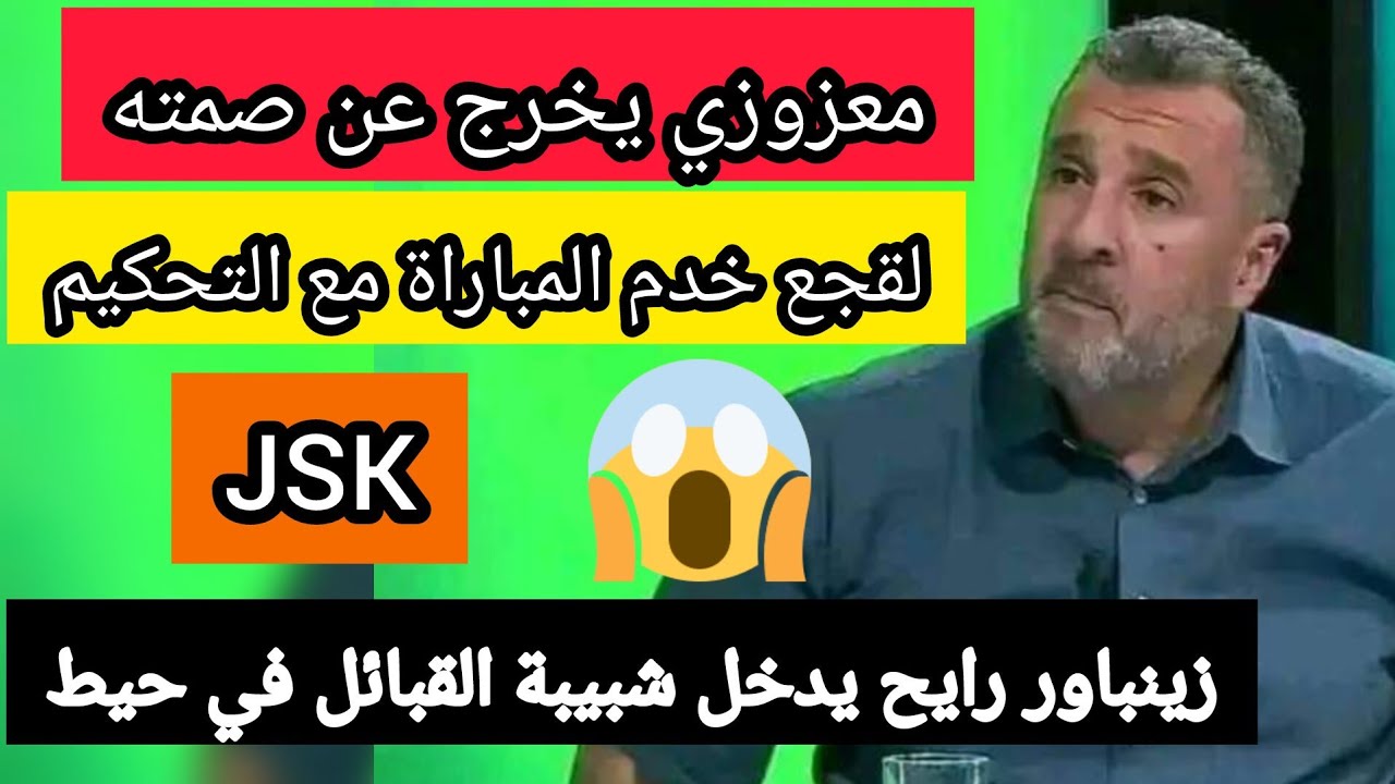 معزوزي يخرج عن صمته يتكلم عن لقجع مباراة شبيبة القبائل ضد المغرب jsk