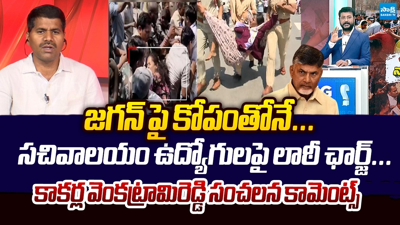 Kakarla Venkataramireddy Shocking Comments On Police Use Lathi-Charge on Sachivalayam Employees