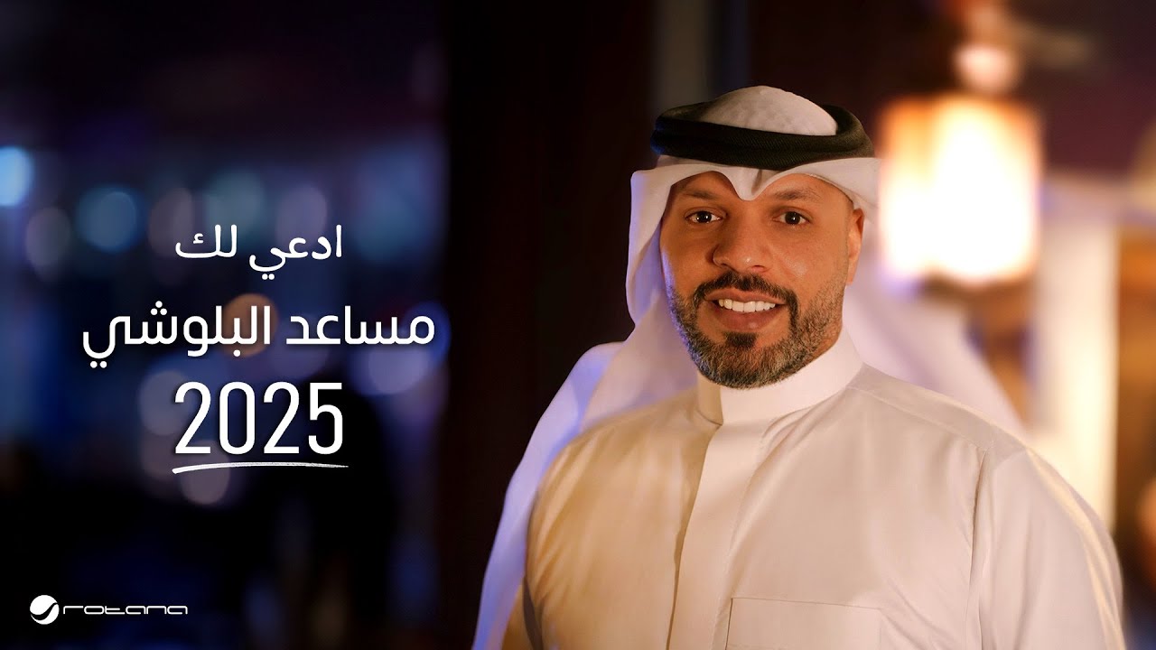 Mesaed El Baloushy - Badeilik | Lyrics Video 2025 | مساعد البلوشي - بدعي لك