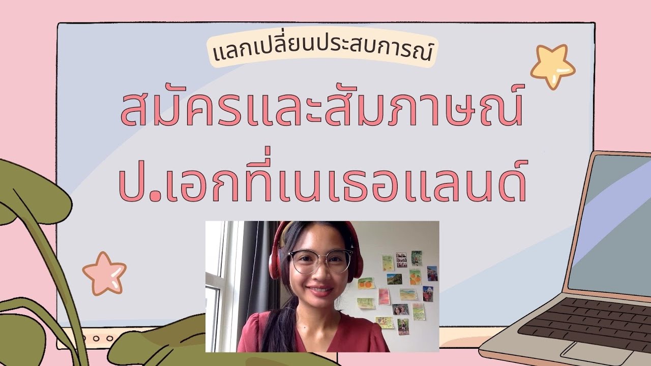 แชร์ประสบการณ์สมัครและสัมภาษณ์ปริญญาเอกที่เนเธอแลนด์