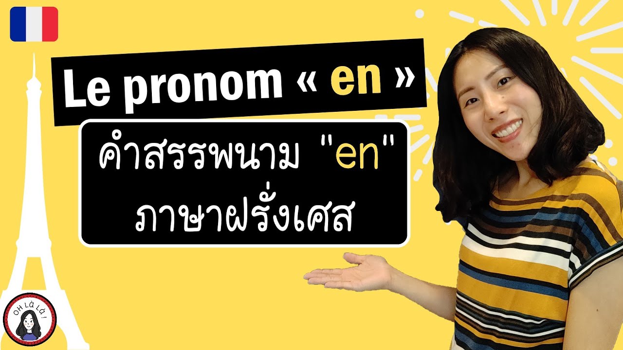 ภาษาฝรั่งเศส - สรรพนามตัวยุ่ง #1 - le pronom en