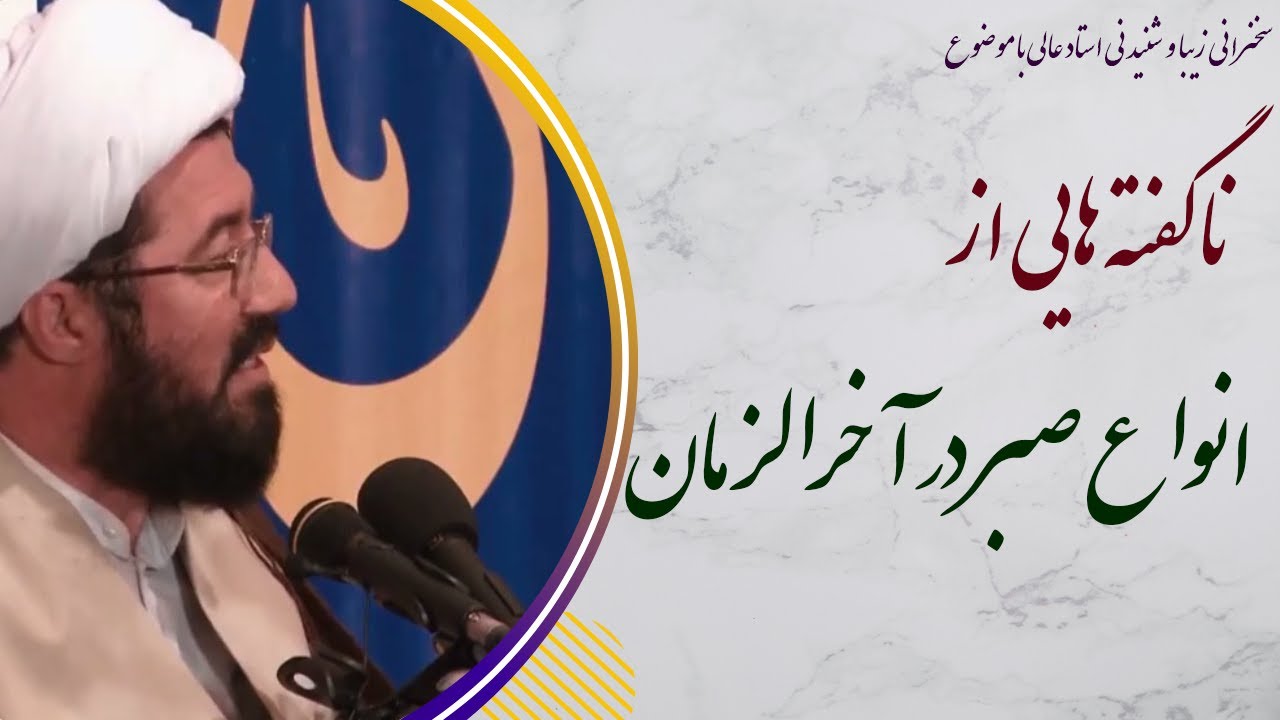 استاد عالی| سخنرانی با موضوع ناگفته هایی شنیدنی درباره انواع صبر در آخرالزمان