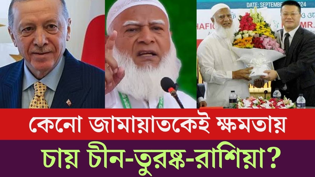 বড় সুখবর পেলো জামায়াত! পাল্টে গেলো রাজনীতির সব সমীকরণ? Jamat|BNP