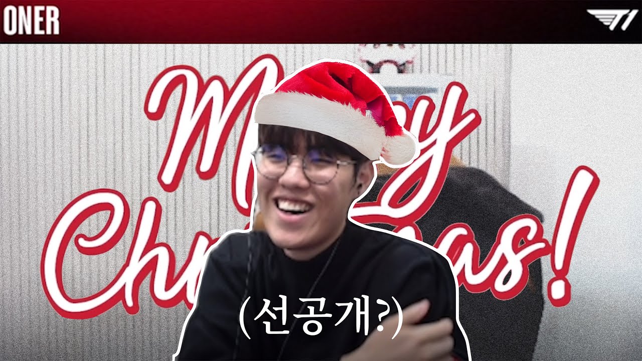 我們打野續約啦！來自Oner選手的聖誕禮物🎄