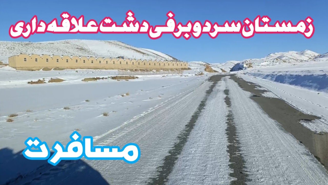 زمستان سرد و برفی دشت علاقه داری
