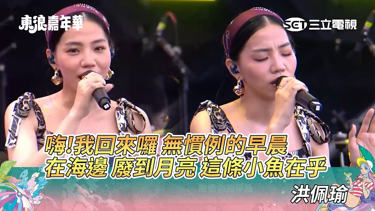 洪佩瑜｜嗨!我回來囉 無慣例的早晨 在海邊 廢到月亮 這條小魚在乎｜2025東浪嘉年華