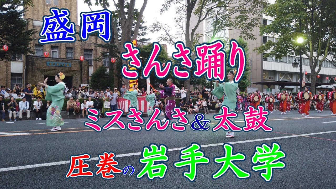盛岡　さんさ踊り　ミスさんさ　圧巻の岩手大学　２０２４年