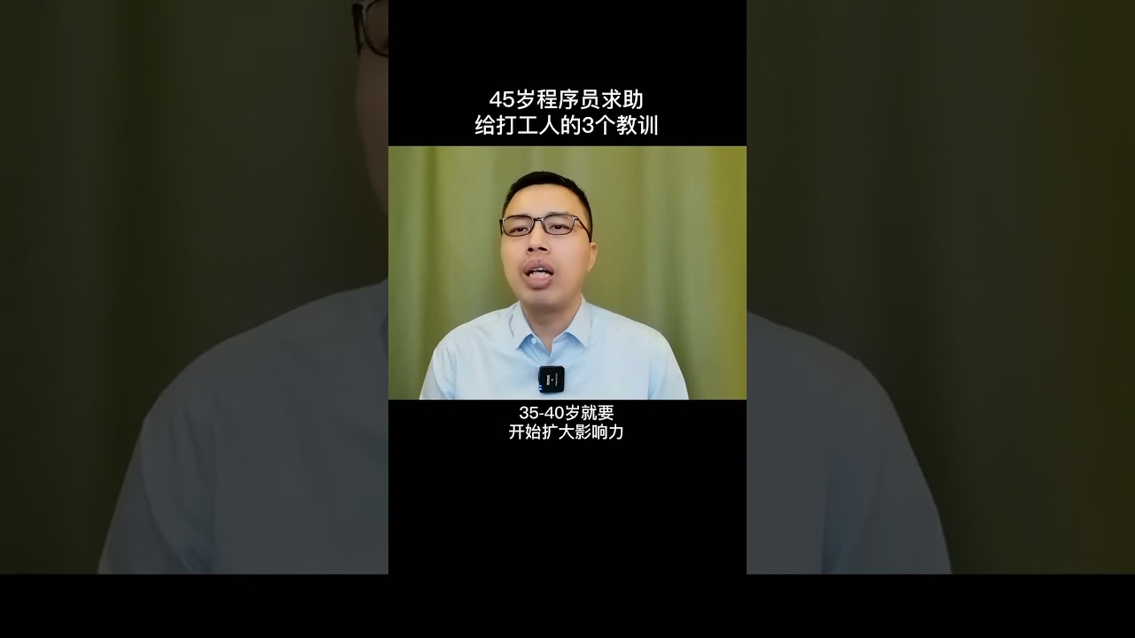 45岁程序员找不到工作，上G务院网站求助。对于三十出头的打工人来讲，这个事情给我们3个教训 #职场 #分享