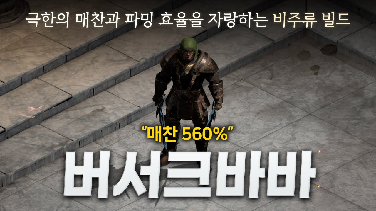 파밍 고수들은 반드시 사용한다는 빌드 「버서크바바」(560%매찬)