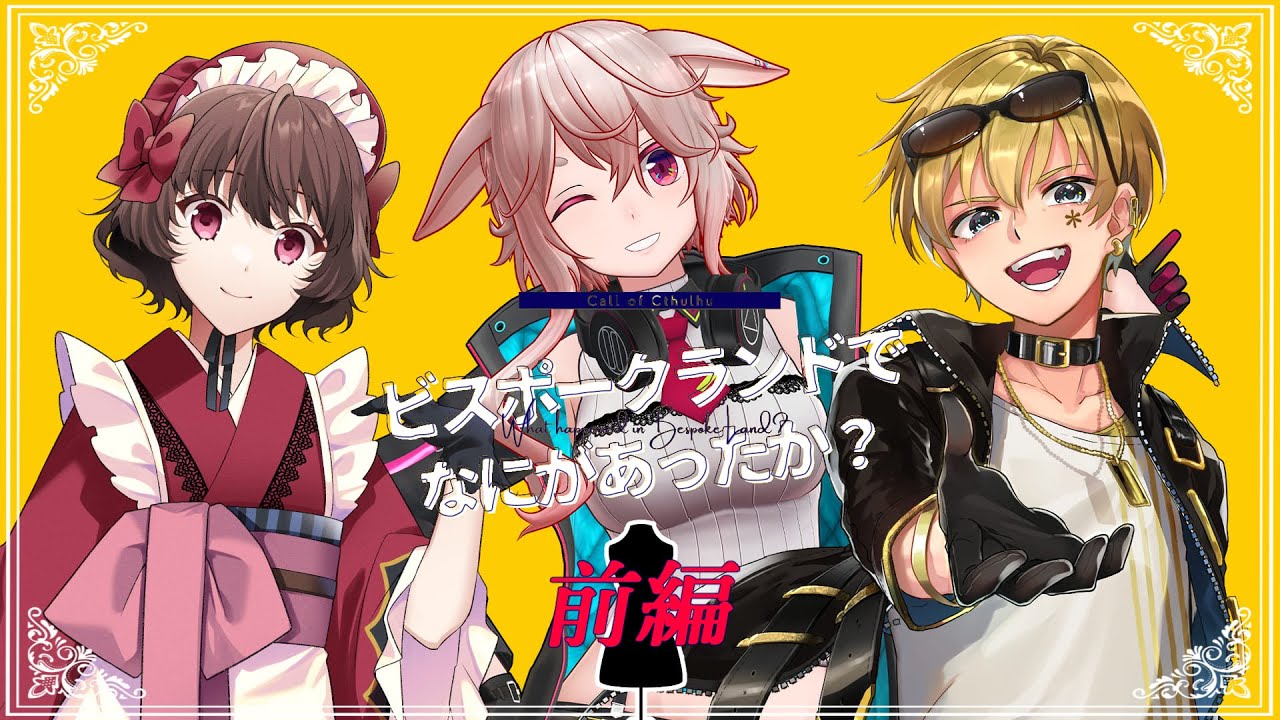 【クトゥルフ神話TRPG】ビスポークランドでなにがあったか？（前編）【#さけもこりんでなにがあったか？】