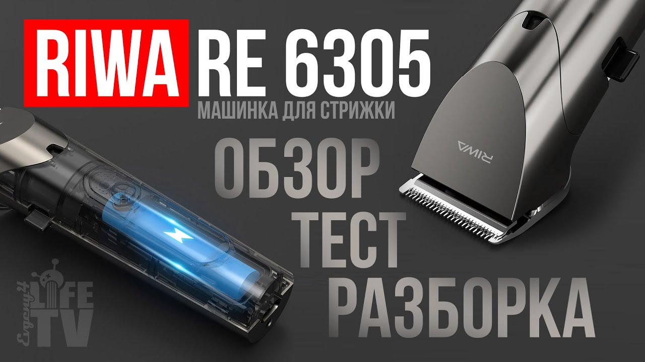 Обзор RIWA RE 6305 (машинка для стрижки)