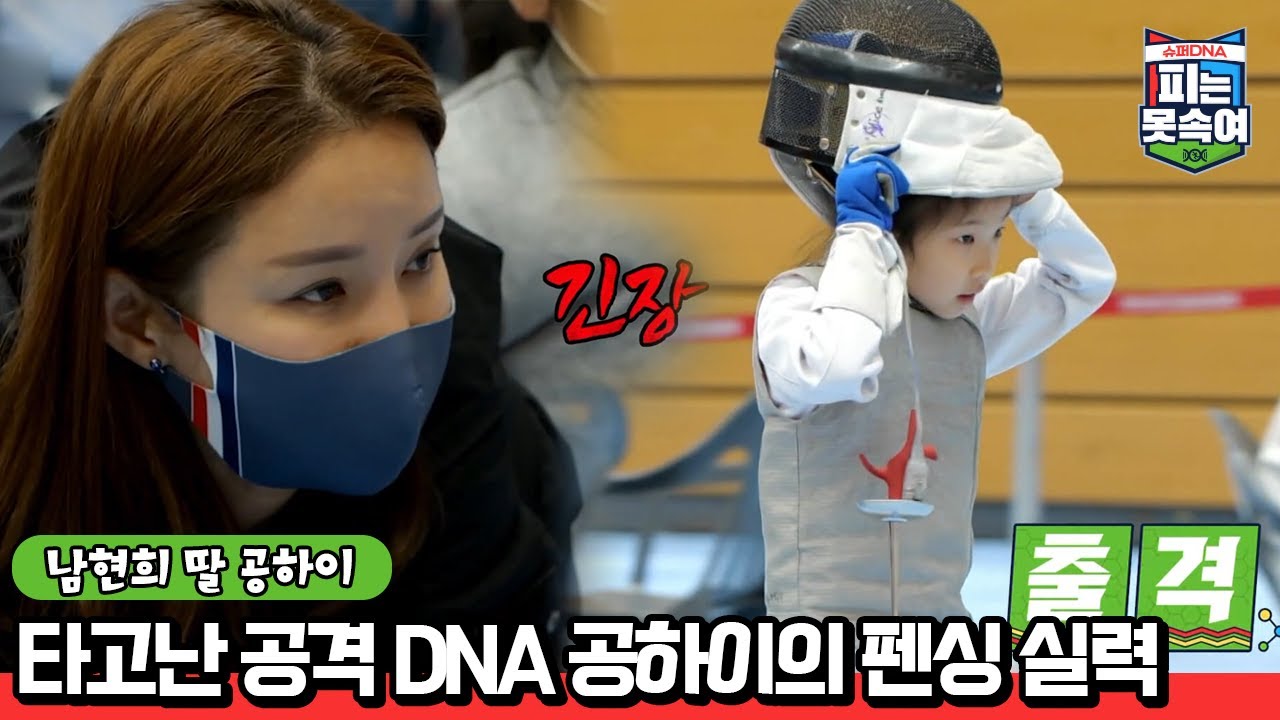 이게 바로 슈퍼 DNA! 남현희 딸 공하이의 펜싱 실력은? | 슈퍼 DNA 피는 못 속여 7 회