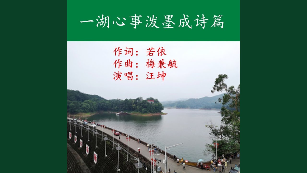 一湖心事泼墨成诗篇-汪坤