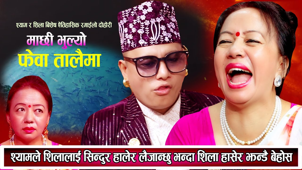 श्यामले शिलालाई सिन्दुर हालेर लान्छु भनेपछि शिला हासेर बेहोस सिन्दुर लाउछन त ?New Live Dohori 2081