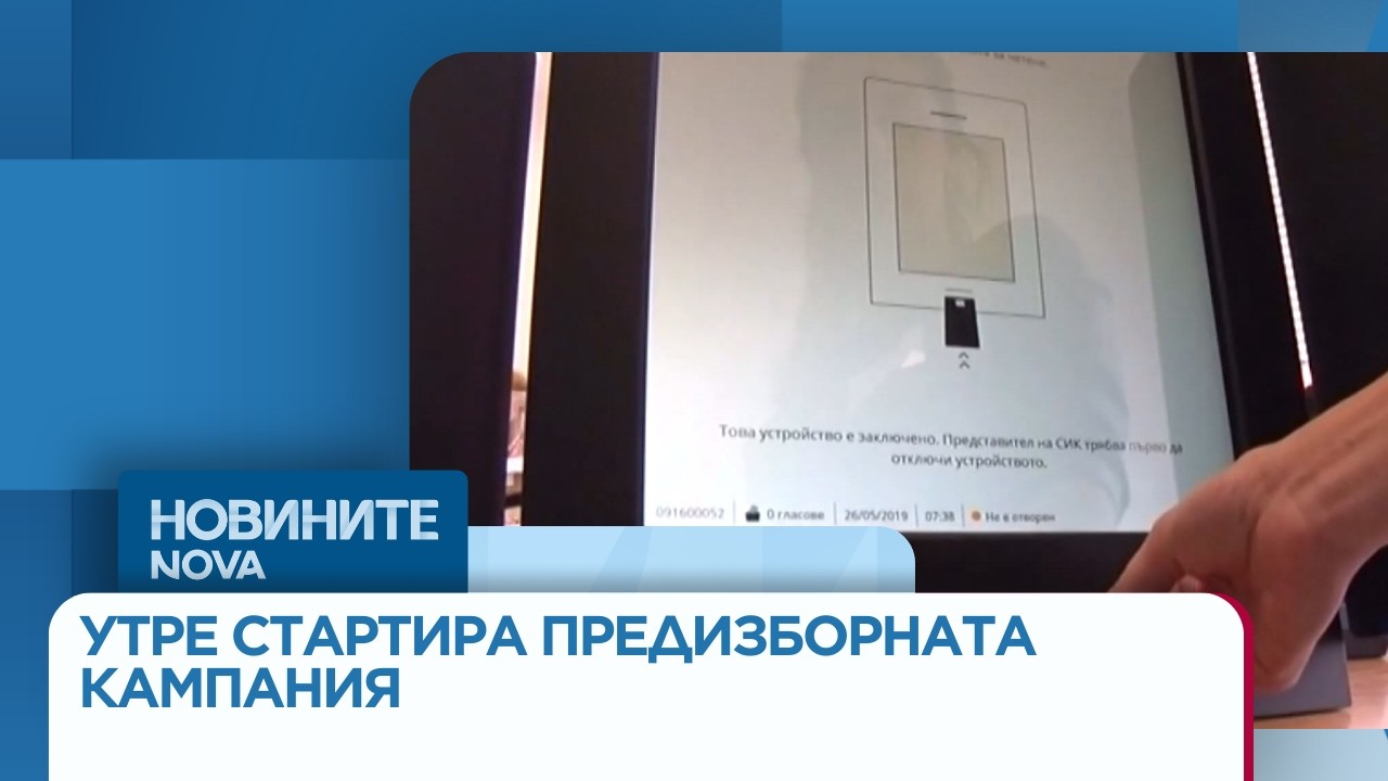 Последен ден преди старта на предизборната кампания | 19 мар. 2026