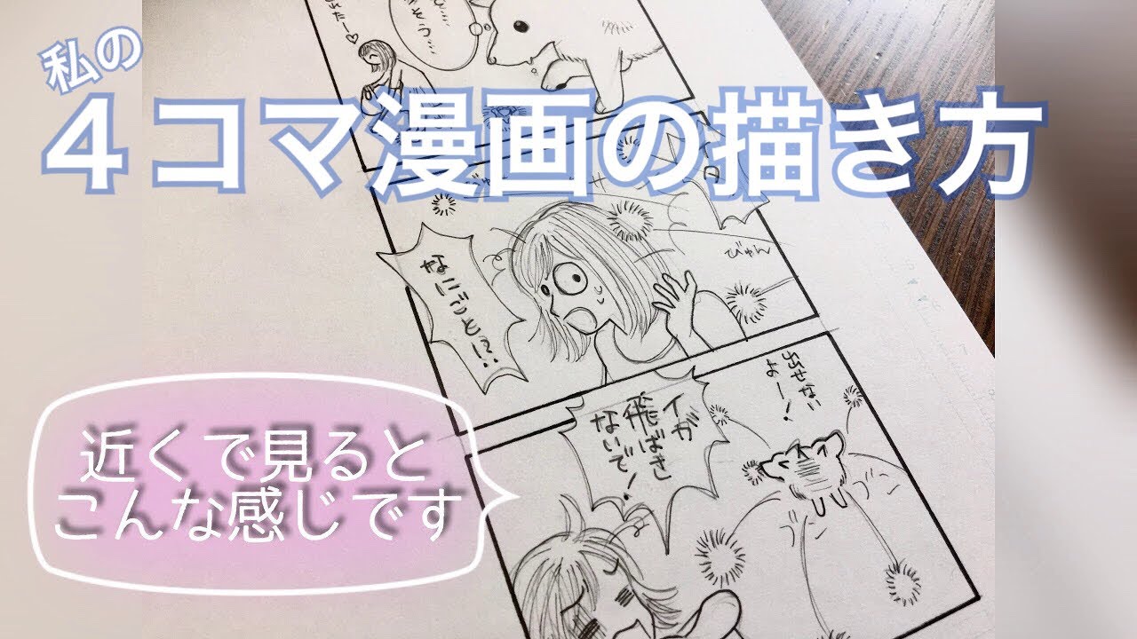 【メイキング】私の４コマ漫画の描き方
