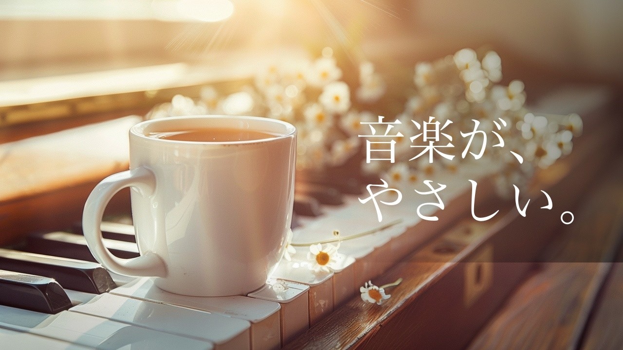 やさしい朝のピアノとギター | Gentle Morning Piano & Guitar