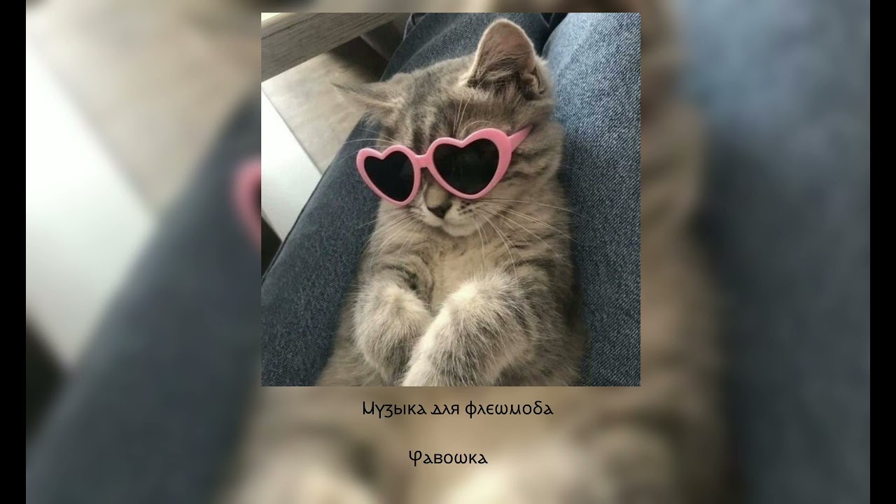💟Музыка для флешмоба💗💋все отрывки взяты из тик тока возможно есть маты||💟 =^
