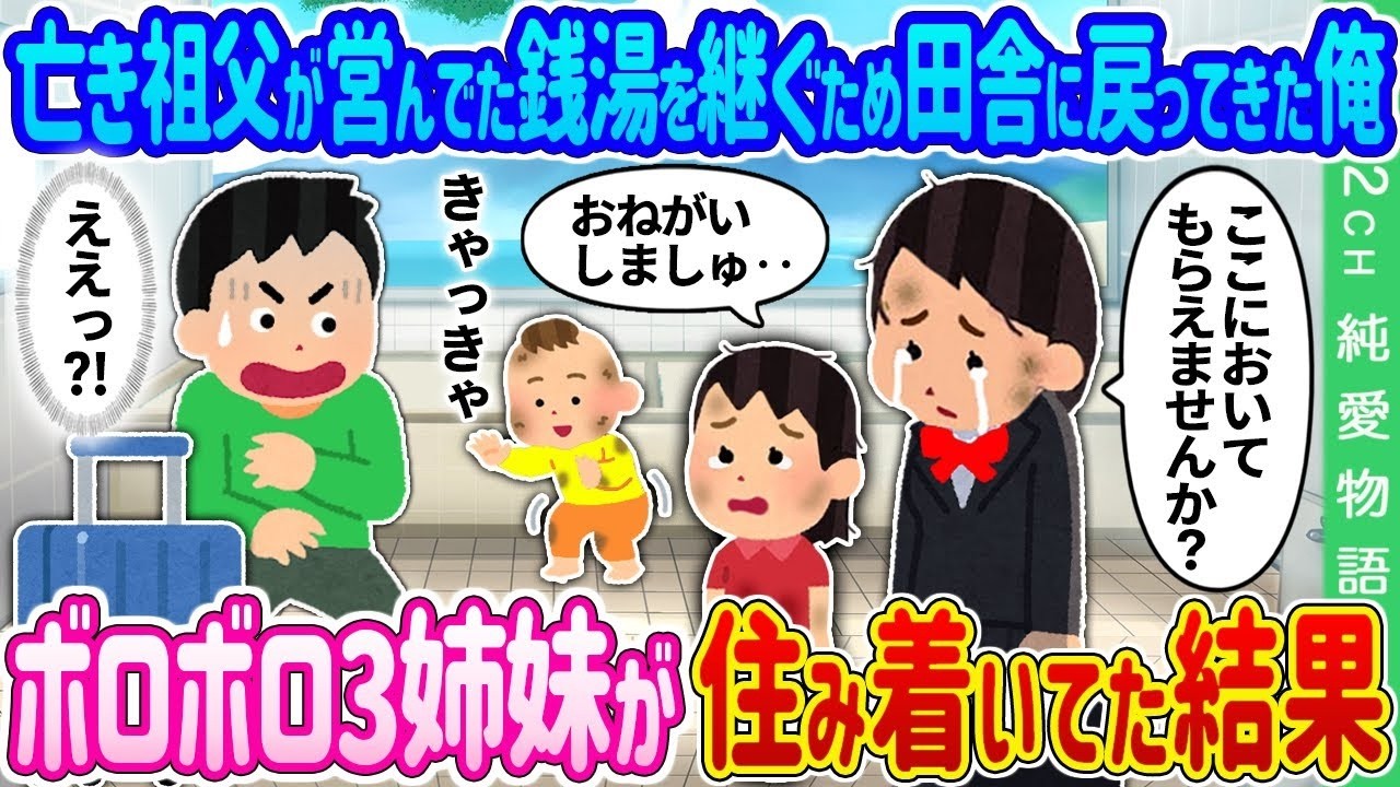 【2ch 馴れ初め】亡き祖父が営んでいた銭湯を継ぐために田舎に戻ってきた俺→ボロボロ3姉妹が住み着いていた結果…【ゆっくり】