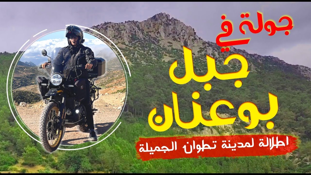 تطوان ماشي أول مرة نزورالمدينة... ولكن أول مرة نطلع لجبل بوعنان (صدمة من الجمال)