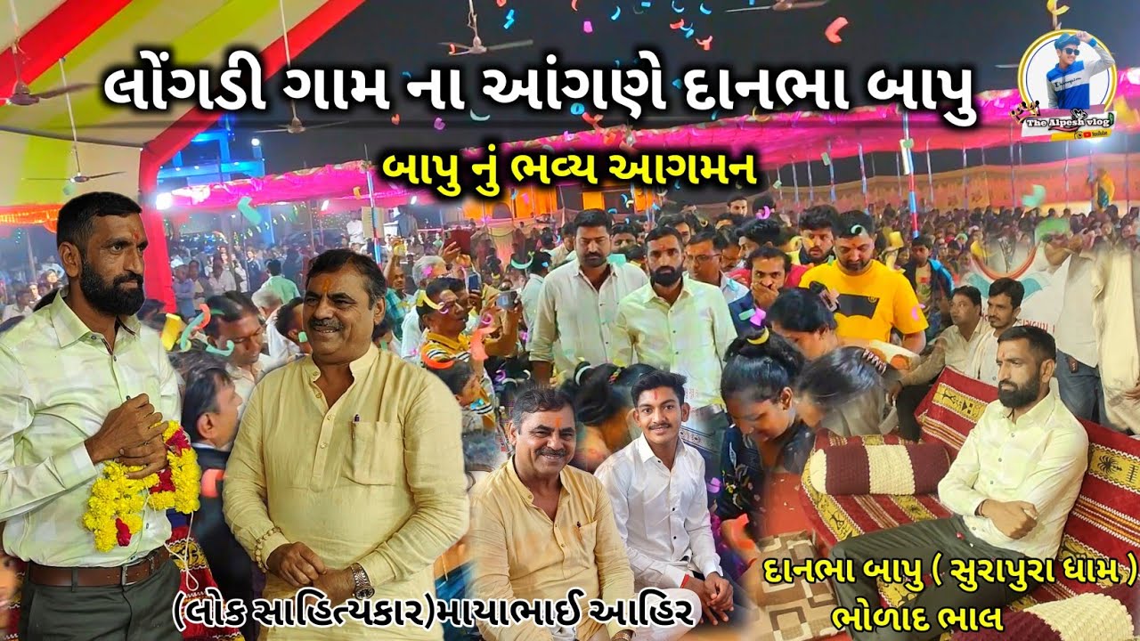 દાનભા બાપુ નું ભવ્ય આગમન લોંગડી || Danbha bapu ( bholad bhal ) longadi | Surapura Dada bholad