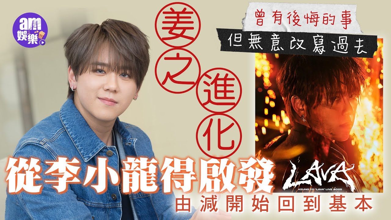 姜濤專訪｜笑談姜之進化 曾有後悔事但無意改寫過去｜突破「I仔」界限擴闊視野 獲張繼聰提點NPC理論｜從武術探索表演境界(有片)